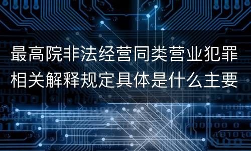 最高院非法经营同类营业犯罪相关解释规定具体是什么主要内容