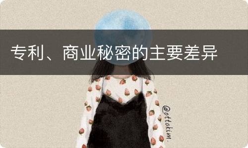 专利、商业秘密的主要差异