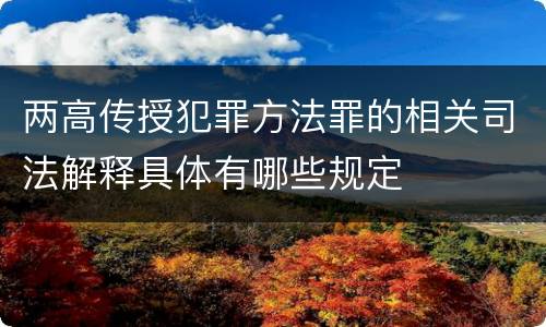 两高传授犯罪方法罪的相关司法解释具体有哪些规定
