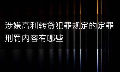 涉嫌高利转贷犯罪规定的定罪刑罚内容有哪些