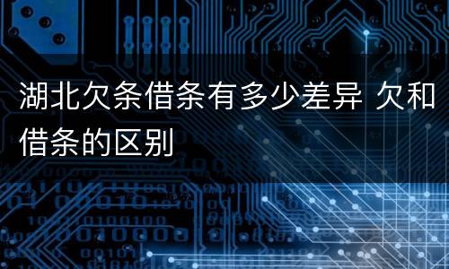 湖北欠条借条有多少差异 欠和借条的区别