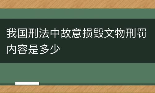 我国刑法中故意损毁文物刑罚内容是多少