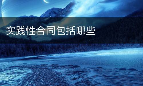 实践性合同包括哪些