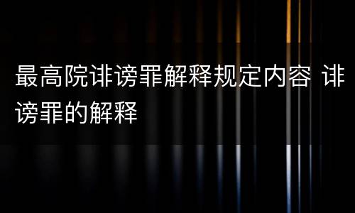 最高院诽谤罪解释规定内容 诽谤罪的解释