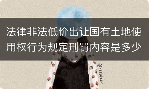 法律非法低价出让国有土地使用权行为规定刑罚内容是多少