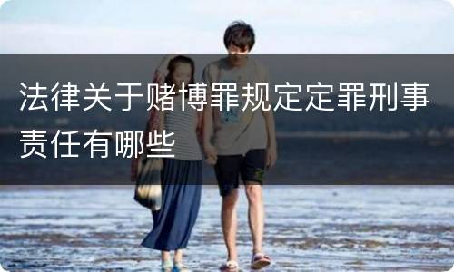 法律关于赌博罪规定定罪刑事责任有哪些