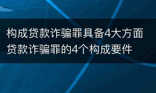 构成贷款诈骗罪具备4大方面 贷款诈骗罪的4个构成要件