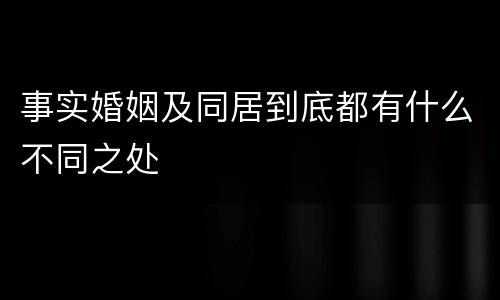 事实婚姻及同居到底都有什么不同之处