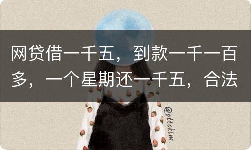网贷借一千五，到款一千一百多，一个星期还一千五，合法吗