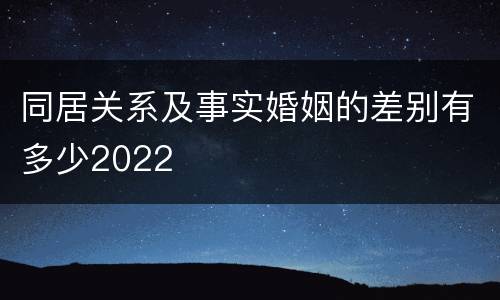 同居关系及事实婚姻的差别有多少2022