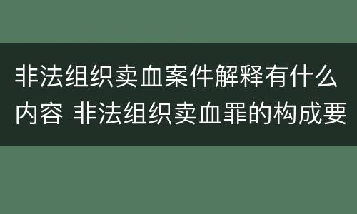 非法组织卖血案件解释有什么内容 非法组织卖血罪的构成要件