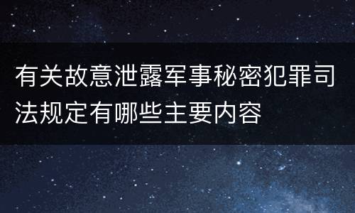有关故意泄露军事秘密犯罪司法规定有哪些主要内容