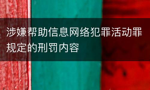 涉嫌帮助信息网络犯罪活动罪规定的刑罚内容