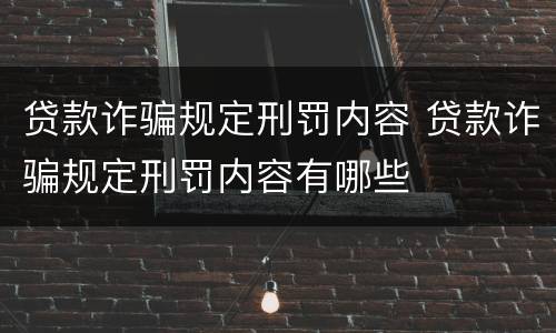 贷款诈骗规定刑罚内容 贷款诈骗规定刑罚内容有哪些