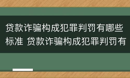 贷款诈骗构成犯罪判罚有哪些标准 贷款诈骗构成犯罪判罚有哪些标准呢