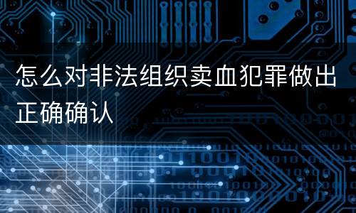 怎么对非法组织卖血犯罪做出正确确认