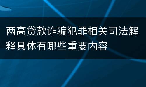 两高贷款诈骗犯罪相关司法解释具体有哪些重要内容