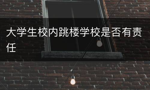 大学生校内跳楼学校是否有责任