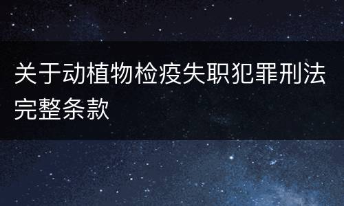 关于动植物检疫失职犯罪刑法完整条款