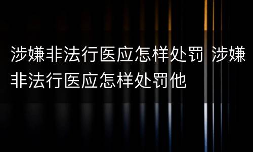 涉嫌非法行医应怎样处罚 涉嫌非法行医应怎样处罚他
