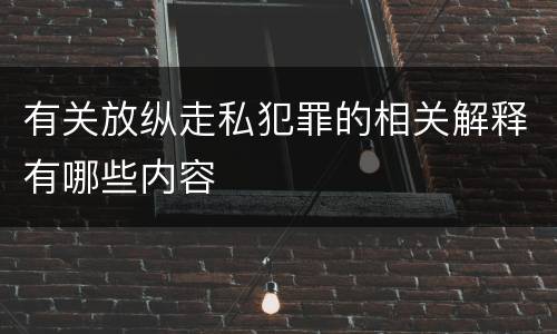 有关放纵走私犯罪的相关解释有哪些内容