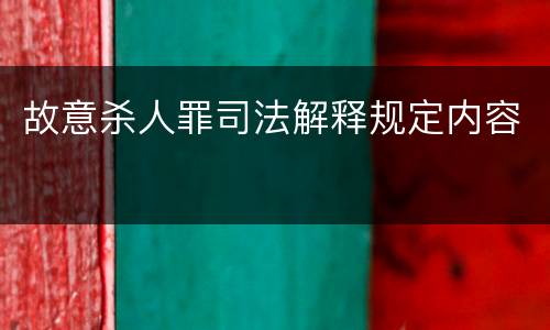故意杀人罪司法解释规定内容