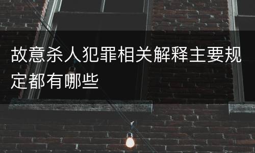 故意杀人犯罪相关解释主要规定都有哪些