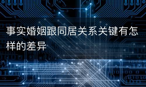 事实婚姻跟同居关系关键有怎样的差异