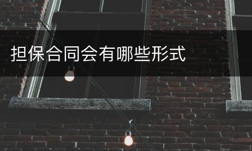 担保合同会有哪些形式