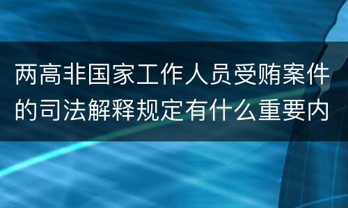 两高非国家工作人员受贿案件的司法解释规定有什么重要内容