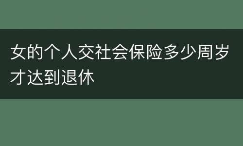 女的个人交社会保险多少周岁才达到退休