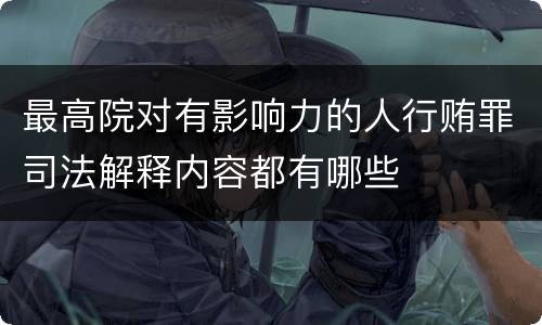 最高院对有影响力的人行贿罪司法解释内容都有哪些