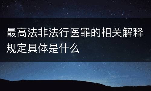 最高法非法行医罪的相关解释规定具体是什么