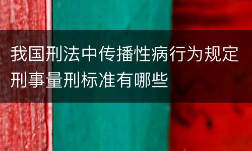 我国刑法中传播性病行为规定刑事量刑标准有哪些