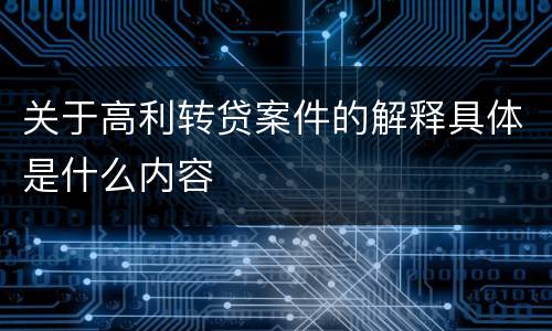 关于高利转贷案件的解释具体是什么内容