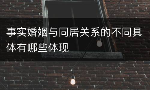事实婚姻与同居关系的不同具体有哪些体现