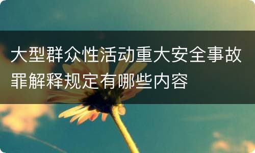 大型群众性活动重大安全事故罪解释规定有哪些内容