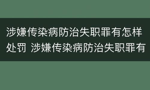 涉嫌传染病防治失职罪有怎样处罚 涉嫌传染病防治失职罪有怎样处罚的