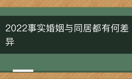 2022事实婚姻与同居都有何差异