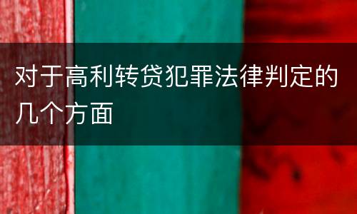 对于高利转贷犯罪法律判定的几个方面