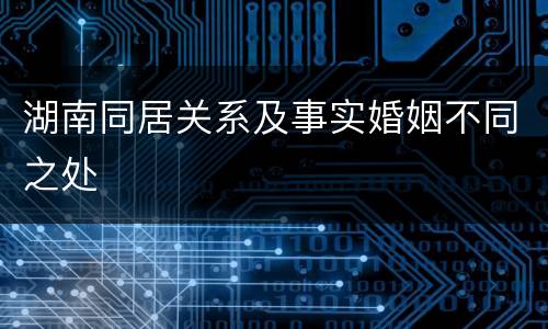 湖南同居关系及事实婚姻不同之处