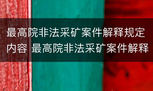 最高院非法采矿案件解释规定内容 最高院非法采矿案件解释规定内容有哪些