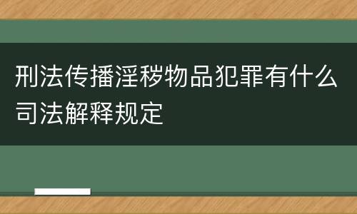 刑法传播淫秽物品犯罪有什么司法解释规定