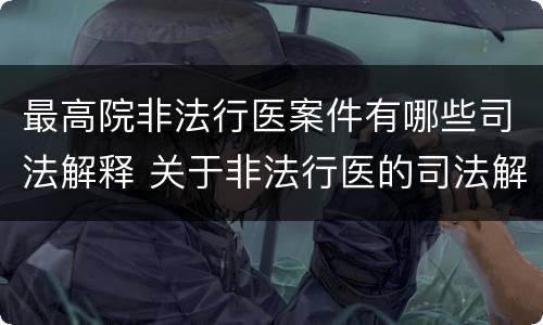 最高院非法行医案件有哪些司法解释 关于非法行医的司法解释