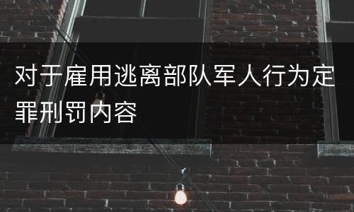 对于雇用逃离部队军人行为定罪刑罚内容
