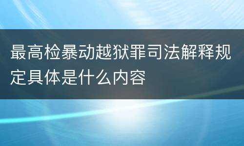 最高检暴动越狱罪司法解释规定具体是什么内容