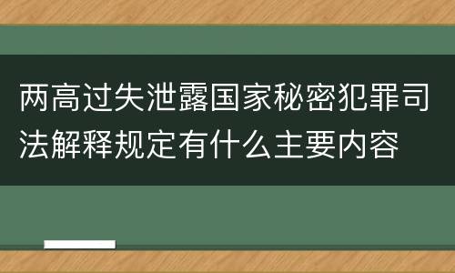 两高过失泄露国家秘密犯罪司法解释规定有什么主要内容