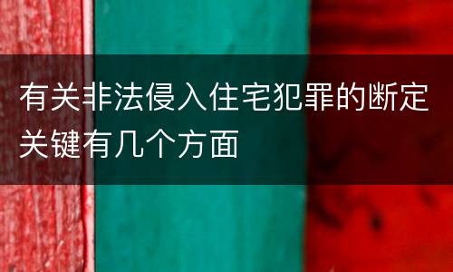 有关非法侵入住宅犯罪的断定关键有几个方面