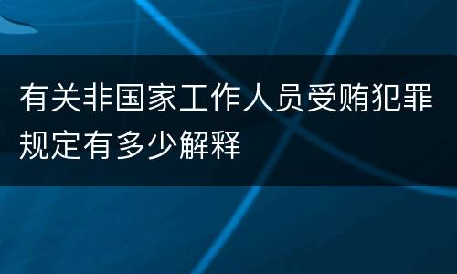 有关非国家工作人员受贿犯罪规定有多少解释