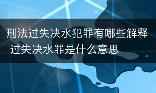 刑法过失决水犯罪有哪些解释 过失决水罪是什么意思
